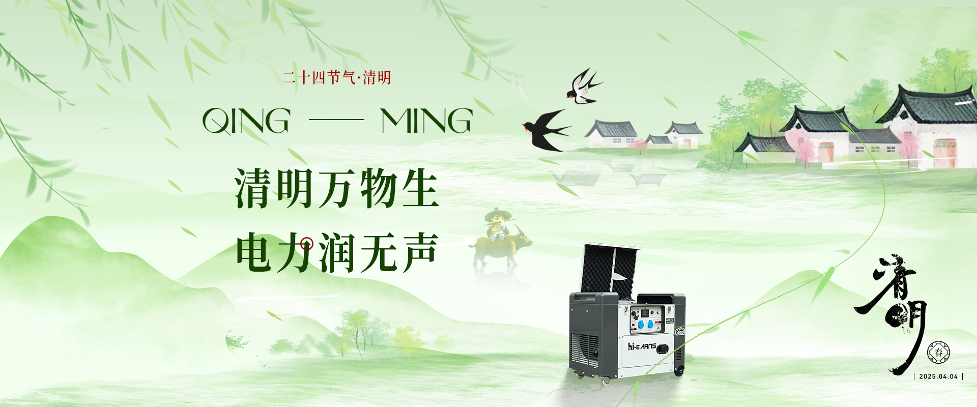清明萬物生 電力潤無聲